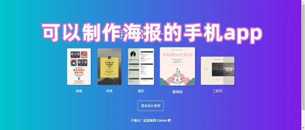 可以制作海报的手机app