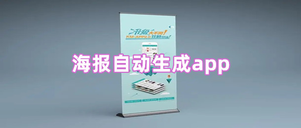 海报自动生成app