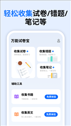 万能试卷宝