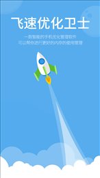 飞速优化卫士