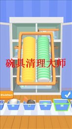 碗具清理大师(DishwashMaster)