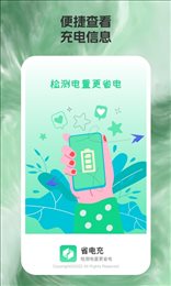 省电充