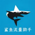 鲨鱼流量助手v1.0.0