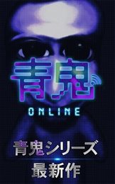 青鬼online最新版(青鬼オンライン)