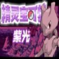 口袋妖怪紫光2.0