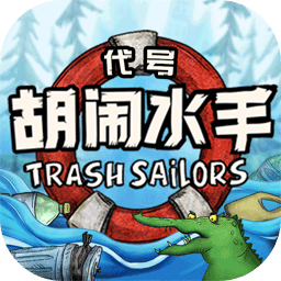 代号胡闹水手测试服