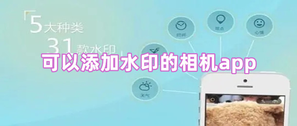 可以添加水印的相机app