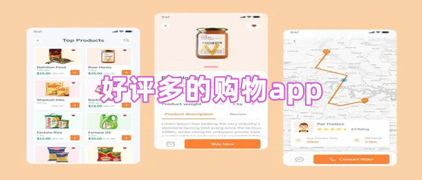 好评多的购物app