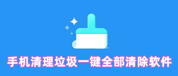 手机清理垃圾一键全部清除软件