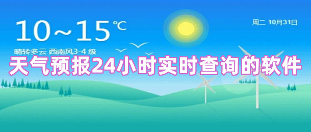 天气预报24小时实时查询的软件