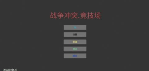 战争冲突竞技场