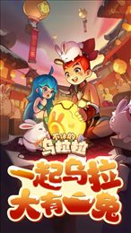 不休的乌拉拉最新版