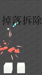 掉落拆除(DropDemolish)