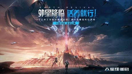 星球重启官网版