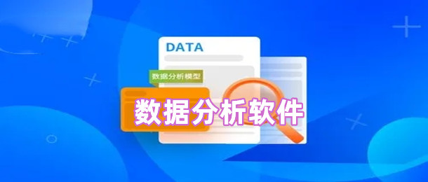 数据分析软件