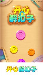 开心解扣子
