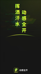 动感全开