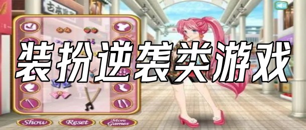 装扮逆袭类游戏