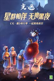 光遇归巢季九游渠道服
