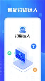 扫描达人