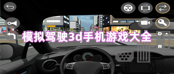 模拟驾驶3d手机游戏大全