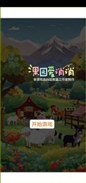 果园爱消消