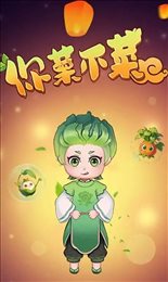 你菜不菜