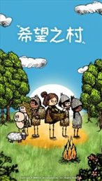 希望之村不用实名认证版