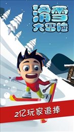 滑雪大冒险不用登录版