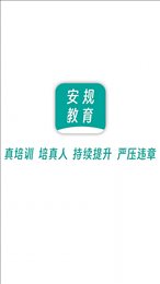 安规教育