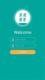 安规教育