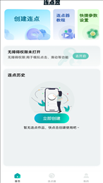 万能点击器连点器王