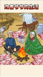 改善爷爷生活条件