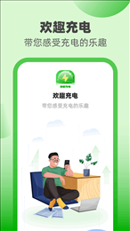 欢趣充电