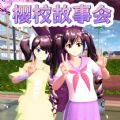 樱花同学故事会v1.0