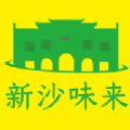 新沙未来