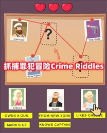 抓捕罪犯冒险(Crime Riddles)