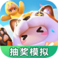 元梦之星抽奖模拟器2.0