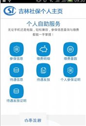 吉林掌上社保app