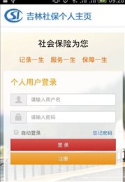 吉林掌上社保app