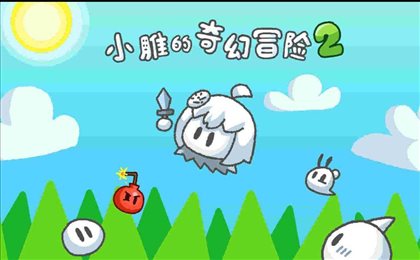 小雕的奇幻冒险2