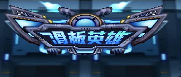 滑板英雄
