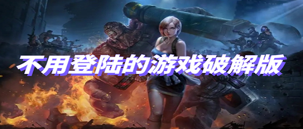 不用登陆的游戏破解版