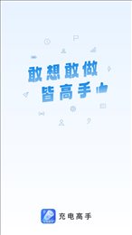 充电高手