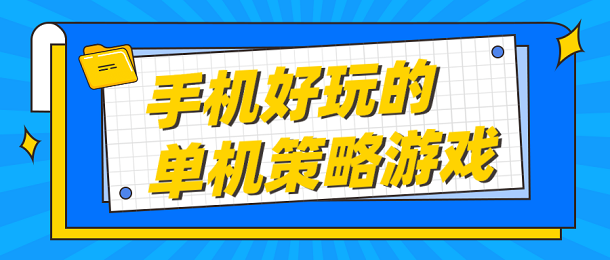 手机好玩的单机策略游戏