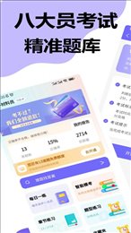 八大员考试精准题库