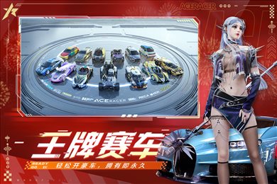 王牌竞速国际服