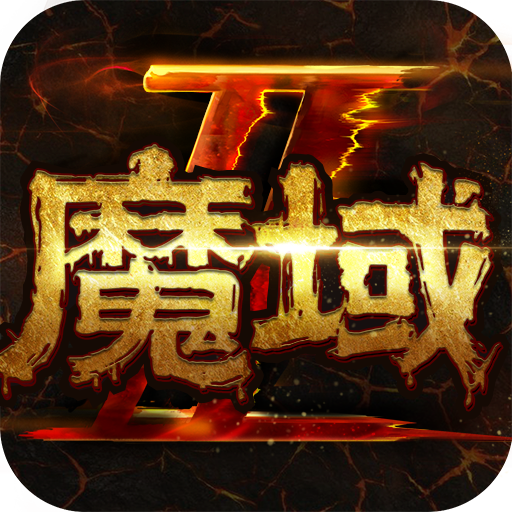 魔域手游2官方正版