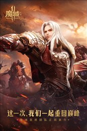 魔域手游2官方正版