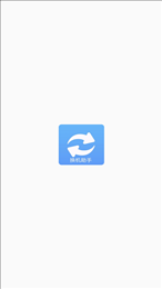 手机搬家换机